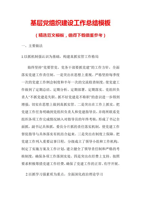 基层党组织建设工作总结模板