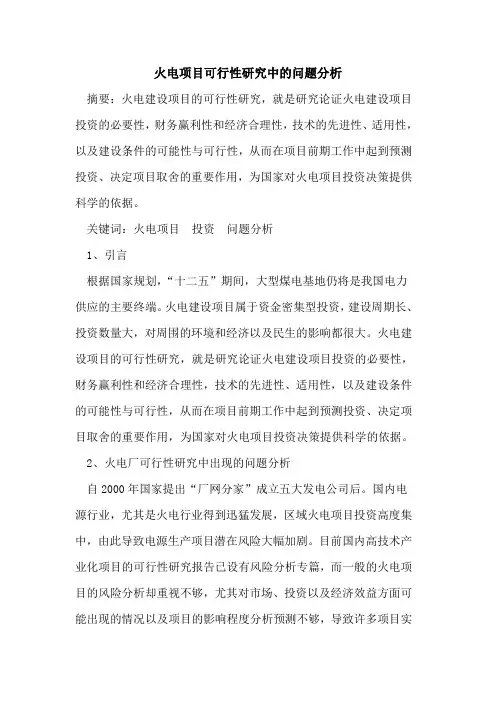 火电项目可行性研究中问题分析