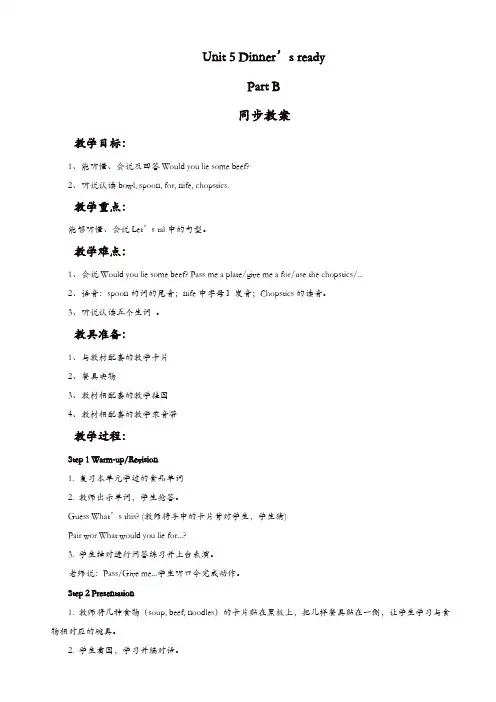 【推荐】人教版四年级英语上册：unit5_dinner’s_ready_part_b同步教案