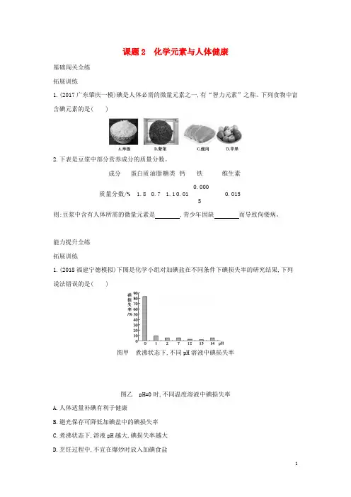 2019春九年级化学下册第十二单元化学与生活课题2化学元素与人体降习题练