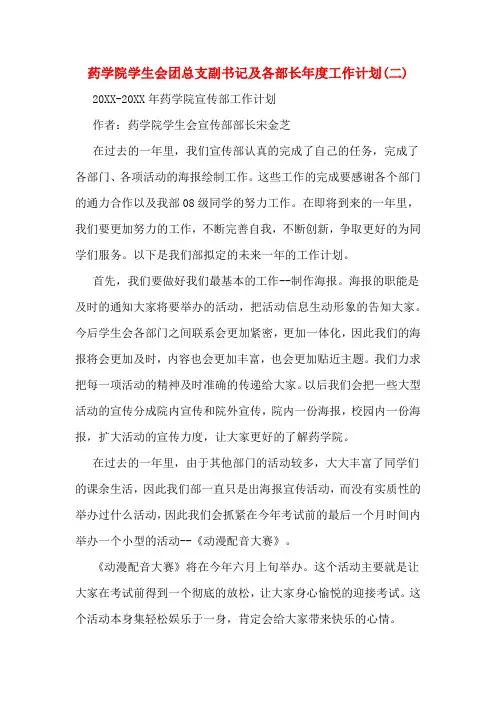 2020年药学院学生会团总支副书记及各部长年度工作计划(二)