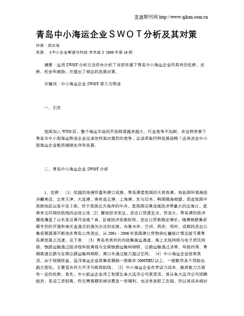 青岛中小海运企业SWOT分析及其对策