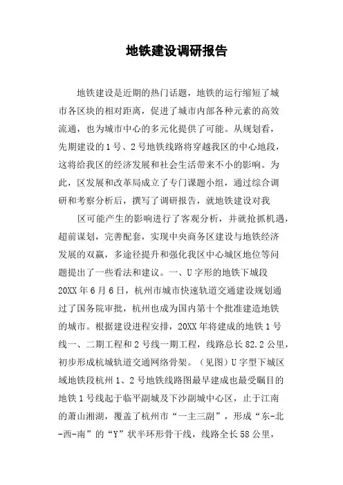 地铁建设调研报告