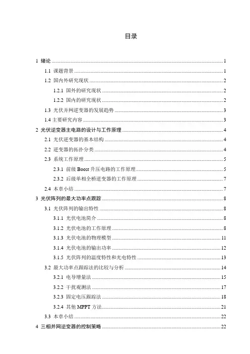 本科毕业设计_太阳能光伏发电并网三相逆变器的设计