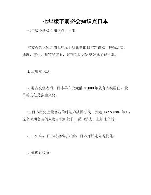七年级下册必会知识点日本