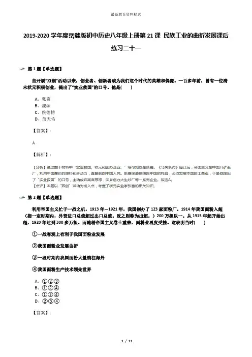 2019-2020学年度岳麓版初中历史八年级上册第21课 民族工业的曲折发展课后练习二十一