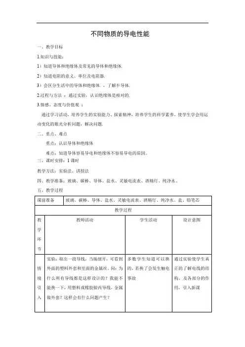 【公开课教案】：1 不同物质的导电性能【公开课教案】