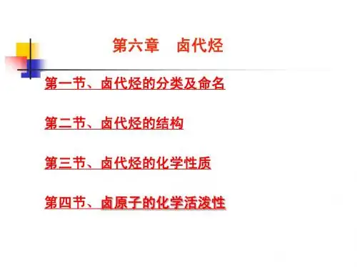 第六章 卤代烃