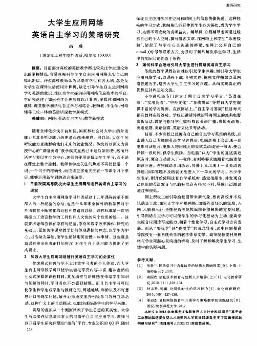 大学生应用网络英语自主学习的策略研究
