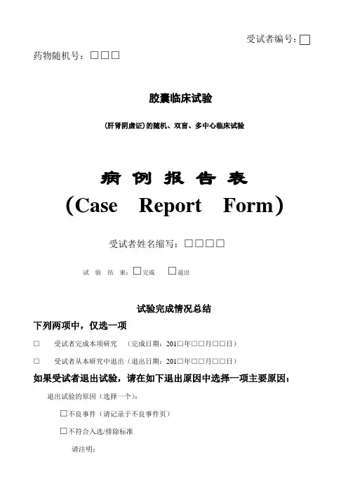 临床试验CRF表