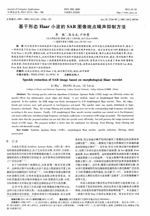 基于形态Haar小波的SAR图像斑点噪声抑制方法