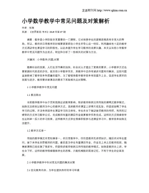 小学数学教学中常见问题及对策解析