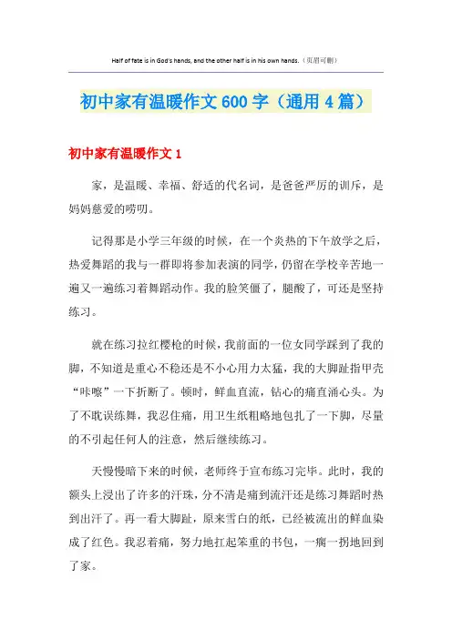 初中家有温暖作文600字(通用4篇)