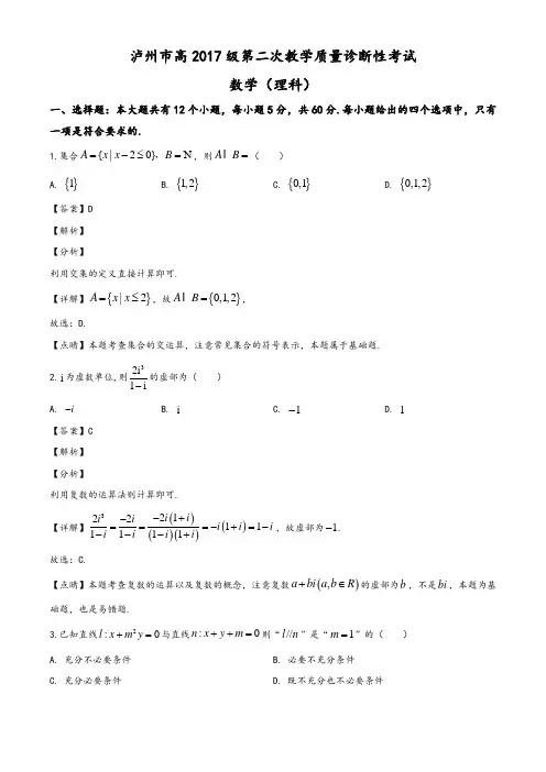 2020届四川省泸州市高三第二次教学质量诊断性考试数学(理科)试题(教师版)