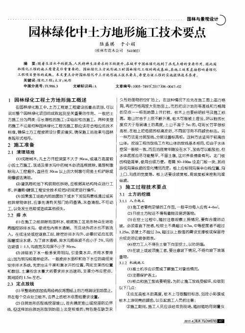 园林绿化中土方地形施工技术要点