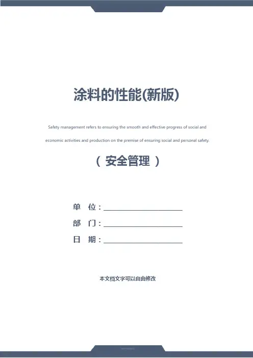 涂料的性能(新版)