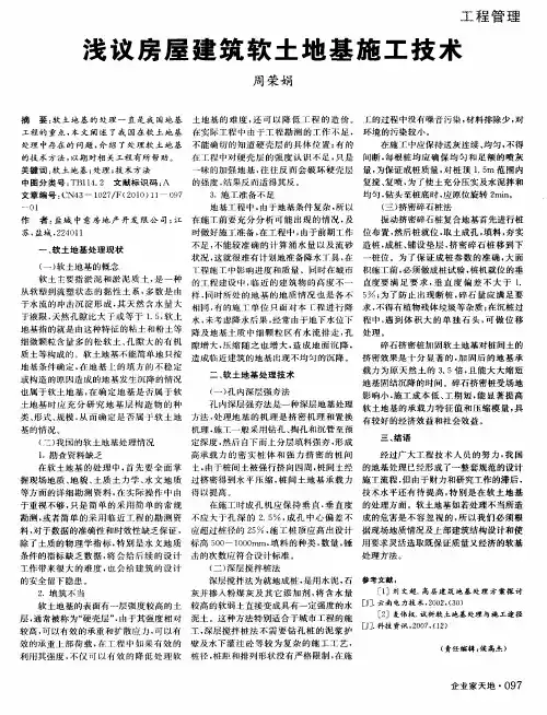 浅议房屋建筑软土地基施工技术