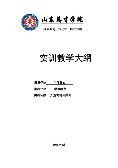 儿童简笔画实训教学大纲
