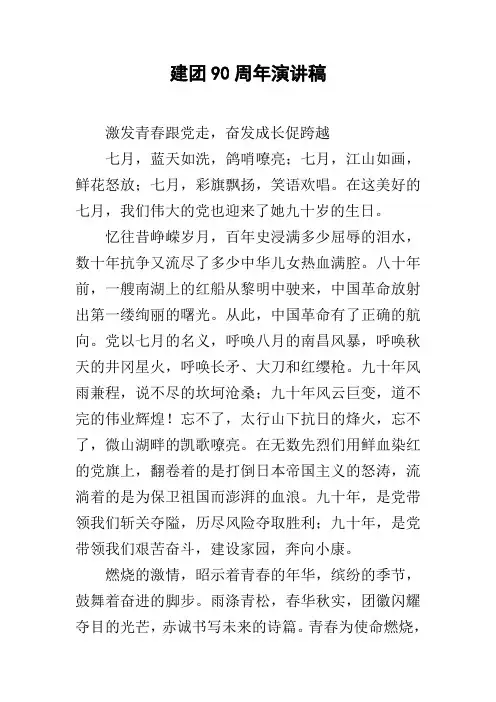 建团90周年演讲稿