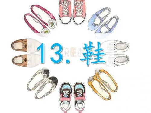 《鞋》课件