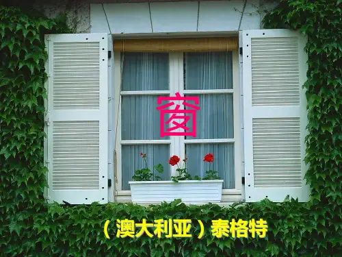 苏教版八年级下册语文：十八 窗(12)