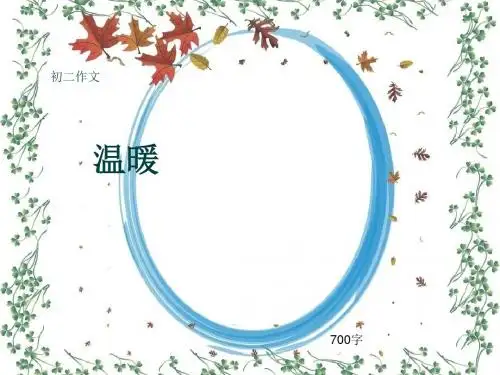 初二作文《温暖》700字(共10页PPT)
