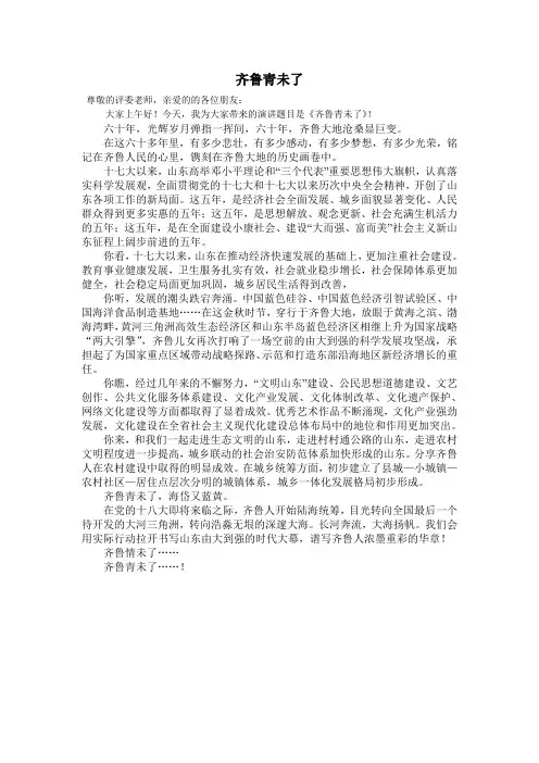 演讲稿：齐鲁青未了