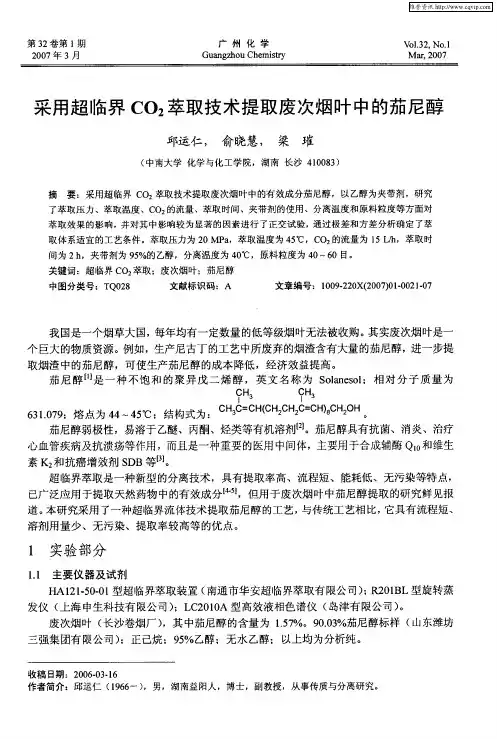 采用超临界CO2萃取技术提取废次烟叶中的茄尼醇