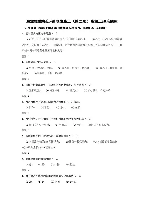 11-046职业技能鉴定-送电线路工(第二版)高级工理论题库