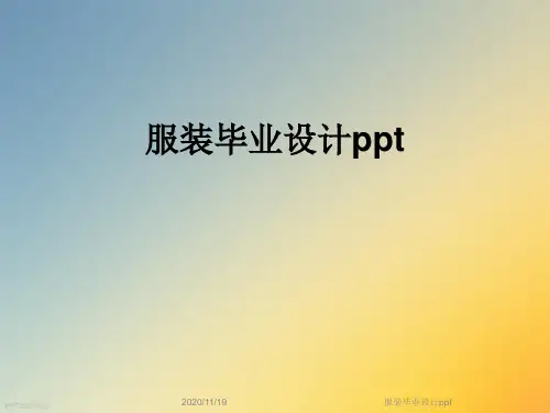 服装毕业设计ppt