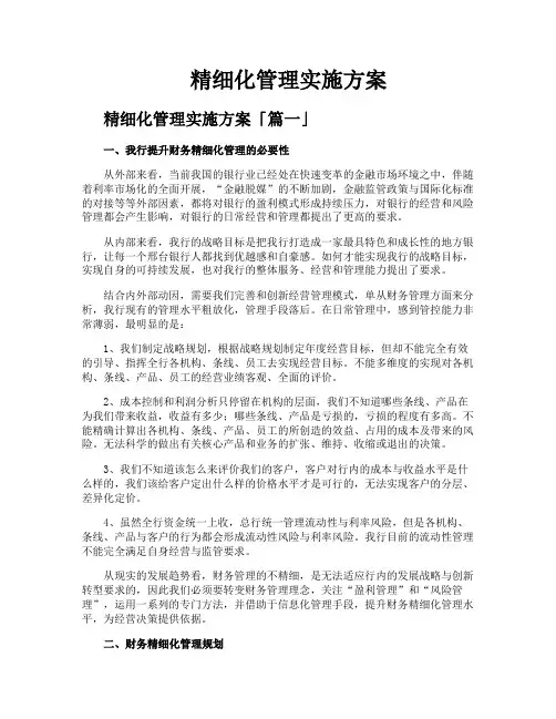 精细化管理实施方案 2