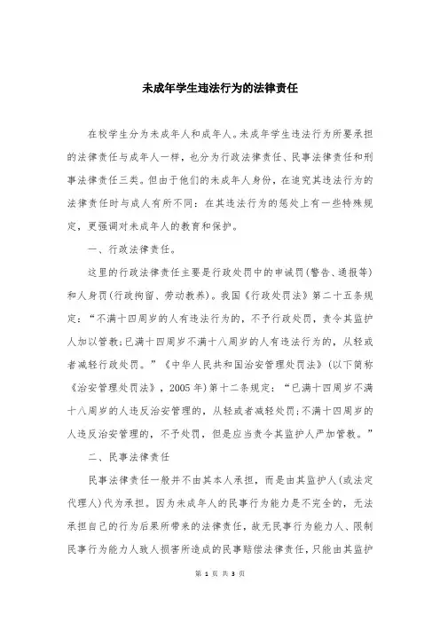 未成年学生违法行为的法律责任