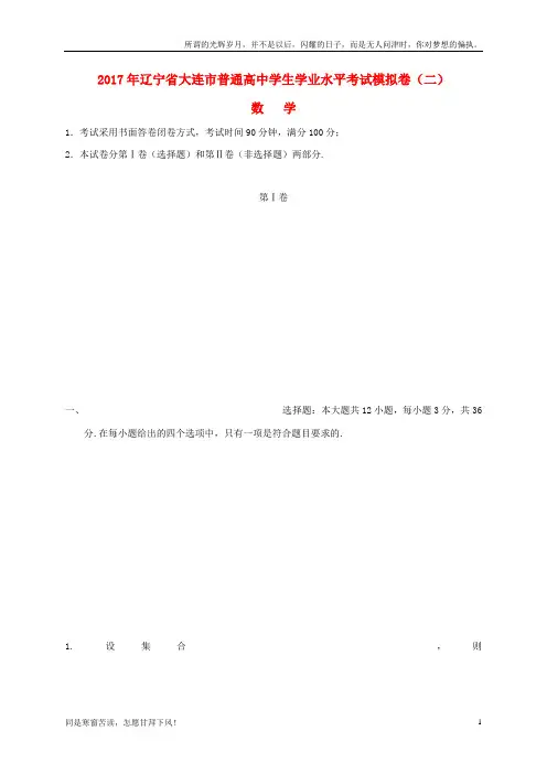 辽宁省大连市普通高中2016_2017学年高二数学学业水平考试模拟试题二(新)