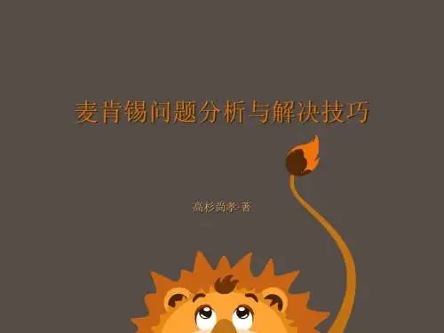麦肯锡的《问题分析与解决技巧》