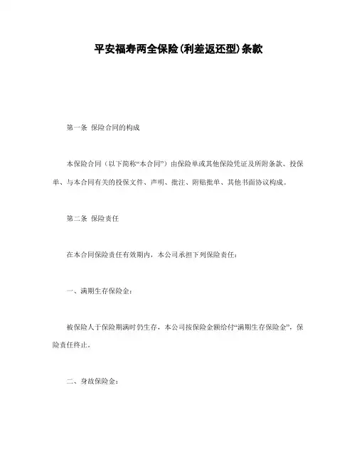 平安福寿两全保险(利差返还型)条款