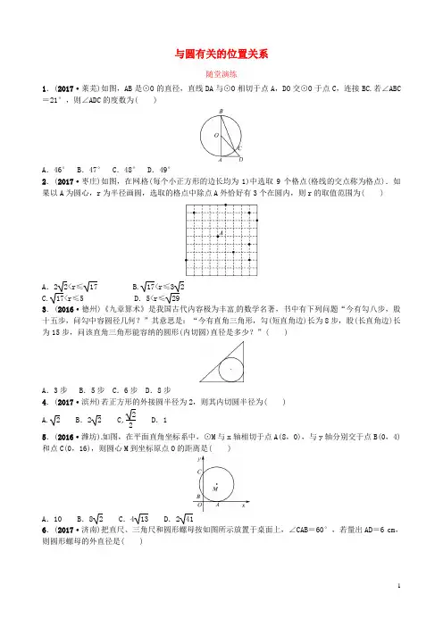 河北省平泉县九年级数学上册与圆有关的位置关系随堂演练(新版)新人教版