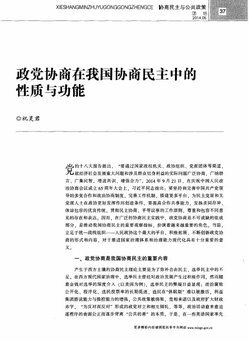 政党协商在我国协商民主中的性质与功能