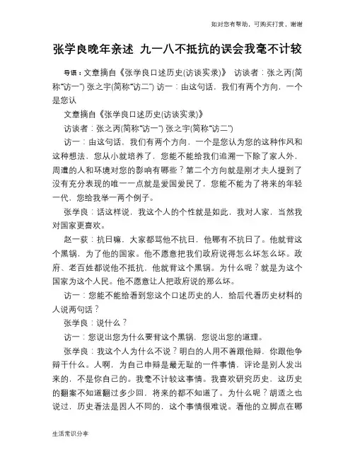 张学良晚年亲述 九一八不抵抗的误会我毫不计较