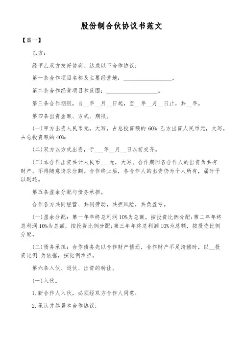 股份制合伙协议书范文