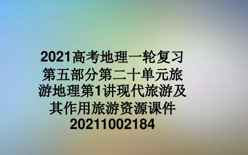 2021高考地理一轮复习第五部分第二十单元旅游地理第1讲现代旅游及其作用旅游资源课件20211002184