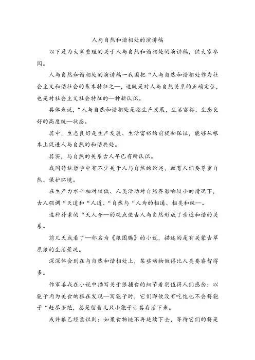 人与自然和谐相处的演讲稿