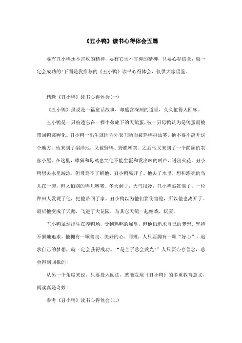 《丑小鸭》读书心得体会五篇