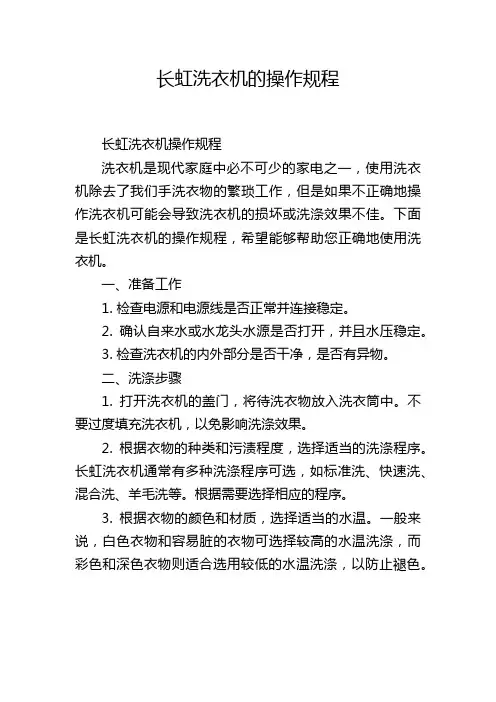 长虹洗衣机的操作规程