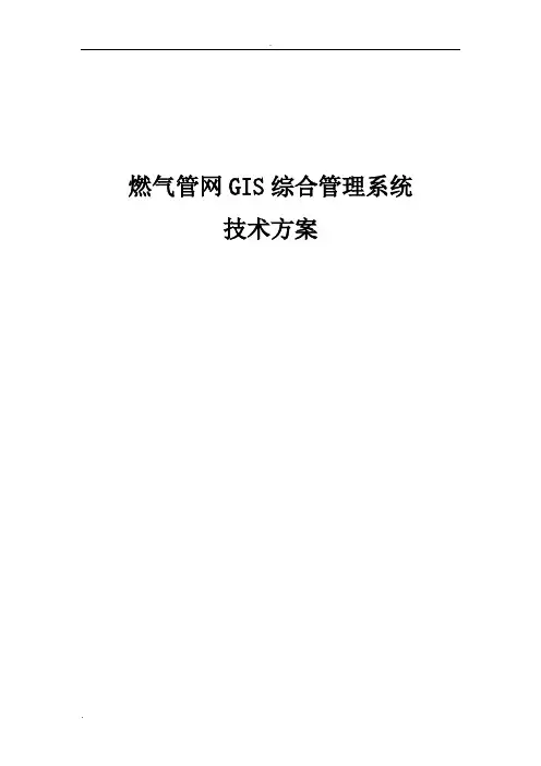 燃气管网GIS综合管理系统