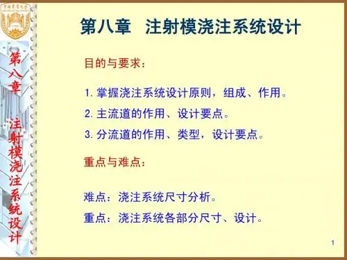 8第八章 注射模浇注系统设计