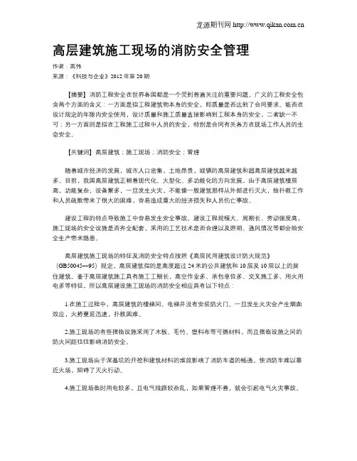 高层建筑施工现场的消防安全管理