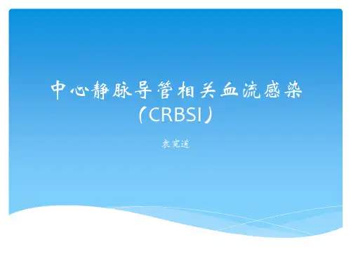 中心静脉导管相关血流感染