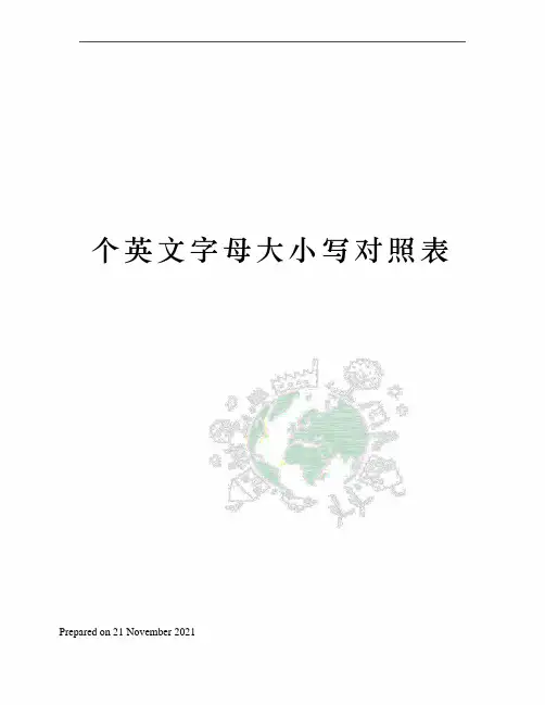 个英文字母大小写对照表