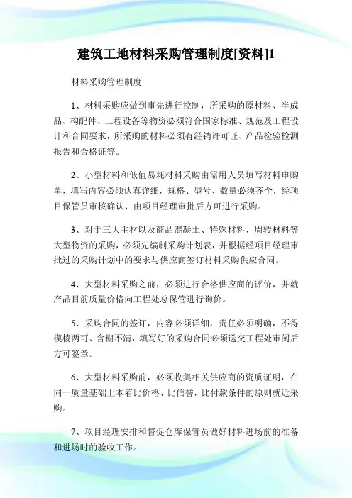 建筑工地材料采购管理制度[资料].doc