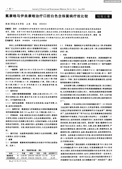 氟康唑与伊曲康唑治疗口腔白色念珠菌病疗效比较